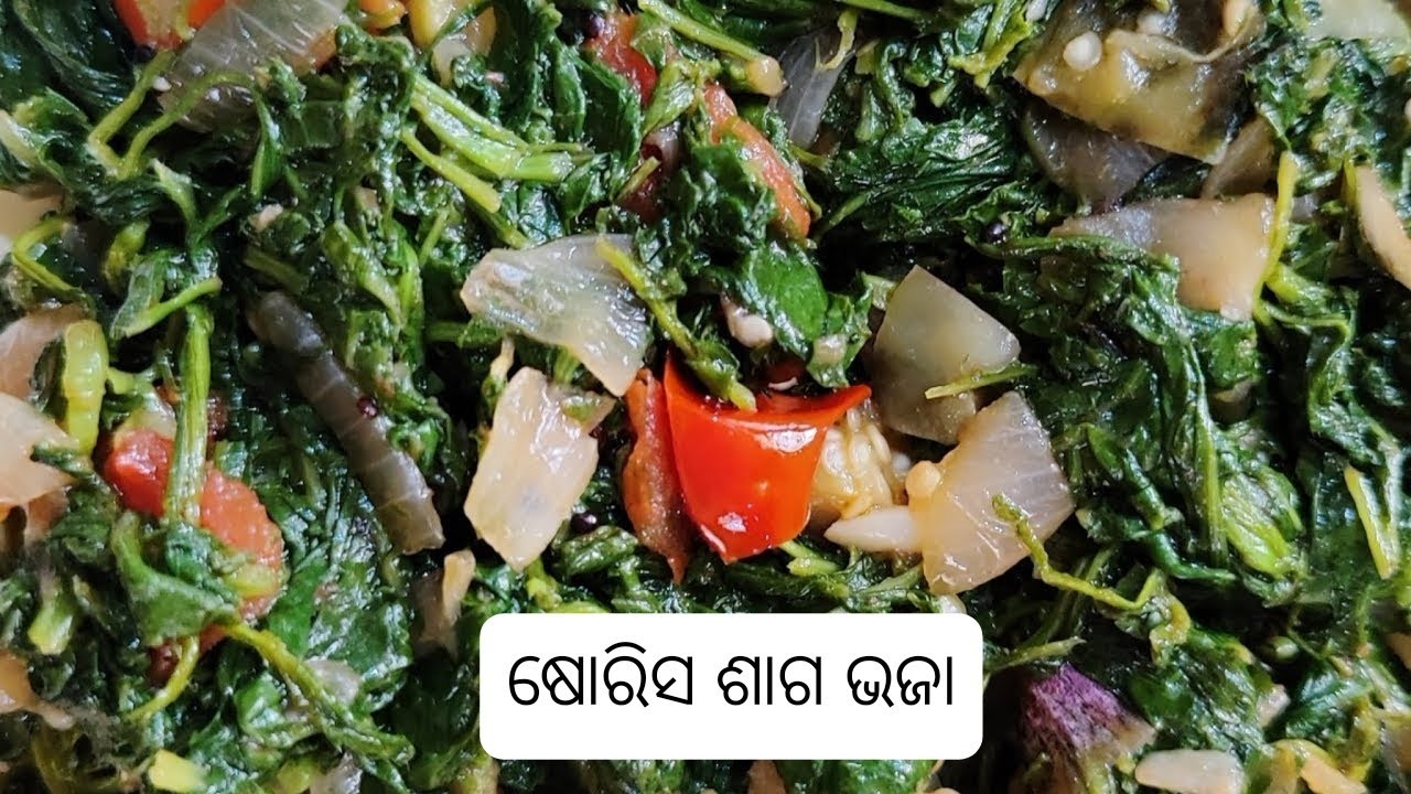 ସୁଆଦିଆ ଷୋରିସ ଶାଗ ଭଜା mustard leaf recipe food recipefoodlover 