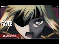 【MAD】Fate/Grand Order -終局特異点 冠位時間神殿ソロモン / Fate/stay night [Heaven's Feel]