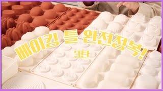 노하우를 가득담은 베이킹 틀&amp;몰드 설명영상! | 틀 영상 최종편 😄