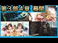 【第3部4章幕間】幕間V&サブストーリー(プリンセスコネクト!)【プリコネR】