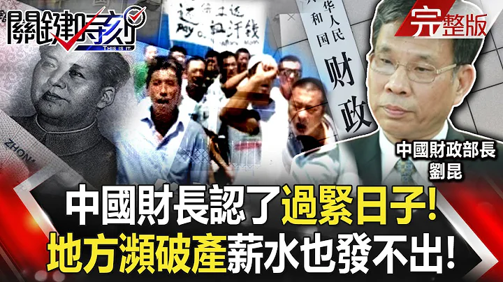 【關鍵時刻全集】20230302 中國財長認了「過緊日子」！醫保斷炊、地方瀕破產 「收錢衙門」薪水也發不出！「香港全民一起辦案」抽絲剝繭近20年時間線… 港媒曝蔡天鳳分屍案「新疑點」！？｜劉寶傑 - 天天要聞