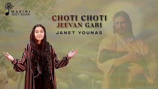 Choti Choti Jeevan Gari | Janet Younas | Masihi Geet Ghar