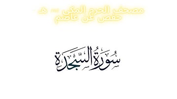 مصحف الحرم المكي 1443 ه /  سورة السجدة
