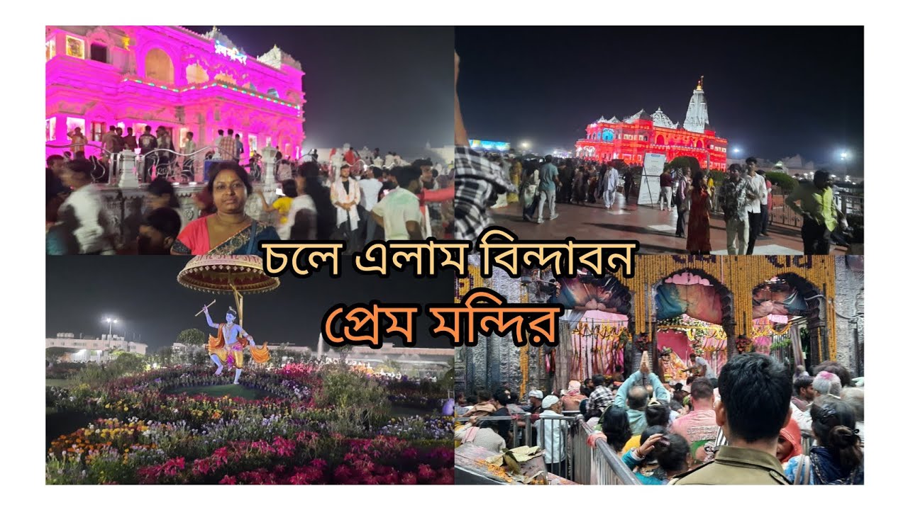 দিল্লির সেই সুন্দর প্রেম মন্দির বিন্দাবন তীর্থস্থান দর্শন🛕 করেনিলাম সাথে আরও অনেক কিছু দেখলাম