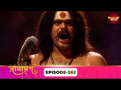 Ramayan (রামায়ণ) | ভক্তি, ভালোবাসা ও ধর্মের মহাগাথা 🙏 | Full Episode 262 | Enterr10 Bangla