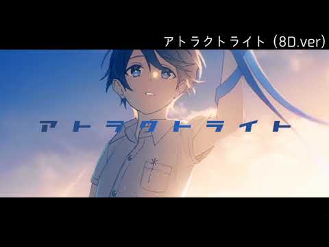 アトラクトライト 8D.ver