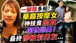 🔴按摩店女東主神技拗直同性戀男，私生活混亂一腳踏多船！最終在感情漩渦中命喪黃泉｜日更頻道  #日更頻道 #日更解碼 #奇案