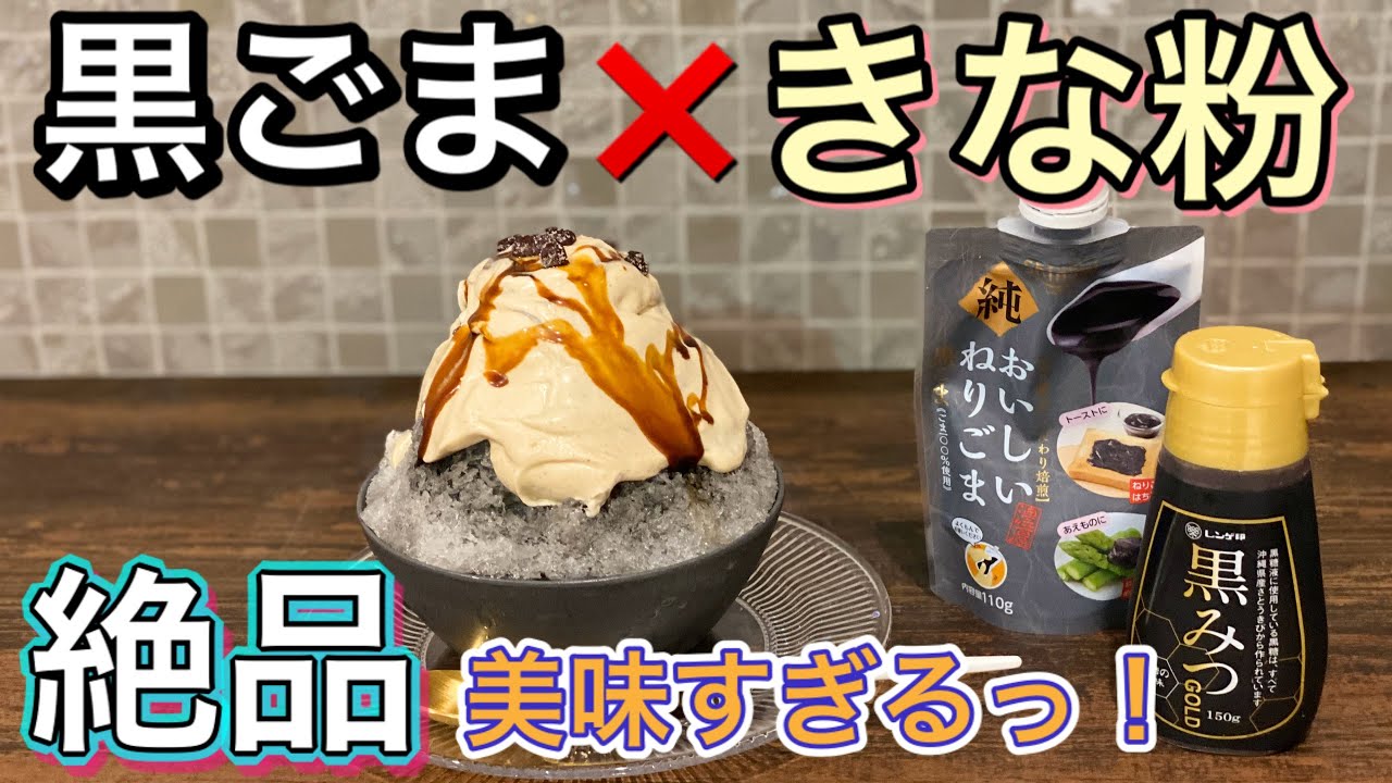 絶品 黒ごま きな粉クリームかき氷 自宅で簡単に作れます Youtube