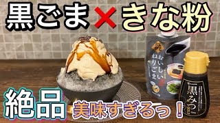 【絶品】黒ごま＆きな粉クリームかき氷！自宅で簡単に作れます