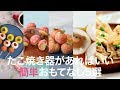 たこ焼き器で作れるレシピまとめ＊5選