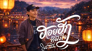 ฮอยฮักที่ฝังใจ-วิทย์ เป็นไทย【Audio Lyrics Video 】