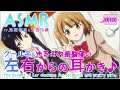 【ASMR】クール系&ゆるふわ系女子の左右からの耳かき♪【CV.鬼頭明里&大西沙織】