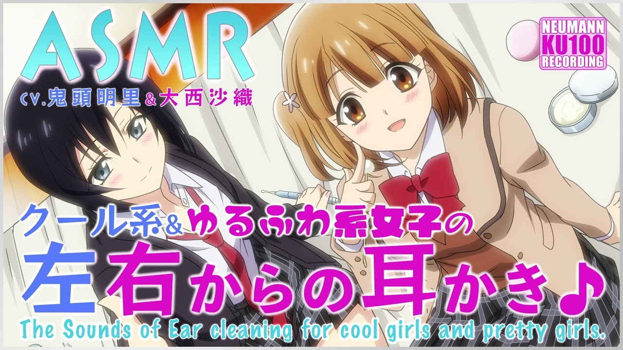 【ASMR】クール系&ゆるふわ系女子の左右からの耳かき♪【CV.鬼頭明里&大西沙織】