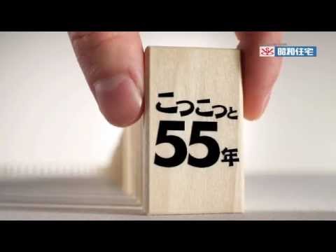 昭和住宅CM放映中