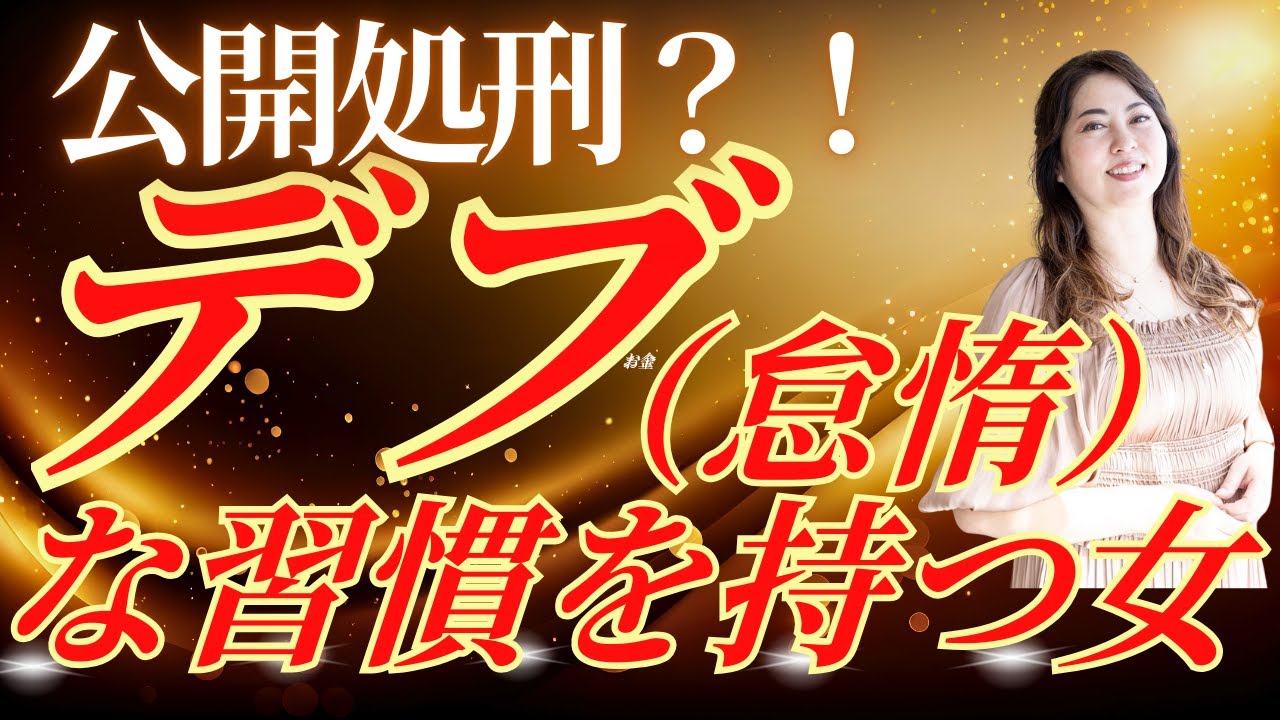 《公開処刑》デブの習慣を持つ女のその後〜2度目のめーちゃん公開セッション〜