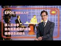 【從案內人到政客 EP 06】我與鏘鏘三人行的故事｜竇文濤｜梁文道｜孟廣美｜陳丹青｜加藤嘉一｜紀錄片《唐人街》｜歌舞伎町案内人｜凤凰卫视｜竹幼婷｜许子东｜杨锦麟｜王志安｜新宿事件｜東京不夜城