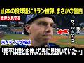 【大谷翔平】「翔平はすでに見抜いていた...」ウィル・スミスが山本の3ラン被弾の真実を告白...その後、二人にかけた翔平の言葉に米メディア涙