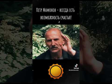 Петр Мамонов - всегда есть возможность счастья! #петрмамонов #мамонов #пётр