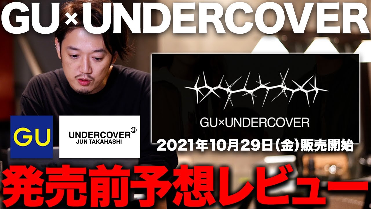 GU×UNDERCOVER秋冬新作】全型発表！何が「買い」かプロが発売前