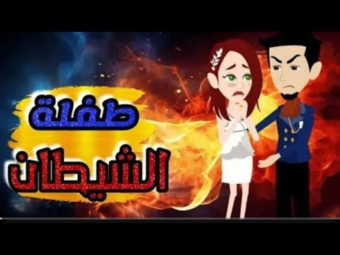 عندما يحب الشيطان