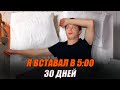 Просыпался в 5 Утра 30 Дней