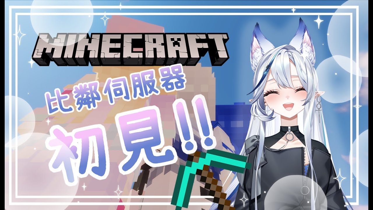 【遊戲】KOZMII賣快初見!!一起來參觀比鄰星域的伺服器吧!!【白月心宿】