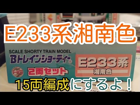 Bトレ】E233系湘南色を15両編成にするよ！ - YouTube