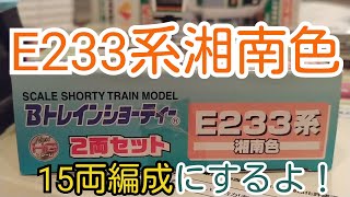 Bトレ】E233系湘南色を15両編成にするよ！ - YouTube