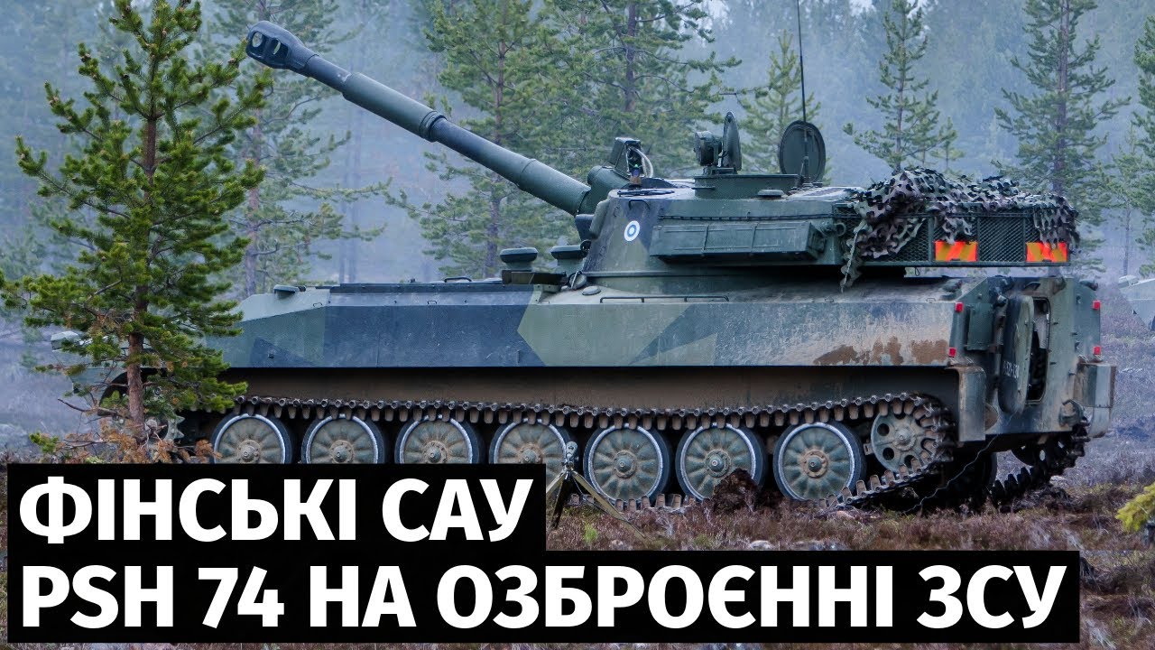 На озброєнні ЗСУ помітили фінські 122-мм самохідні артилерійські установки PSH 74