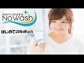 はじめてのNoWash（ノーウォッシュ）