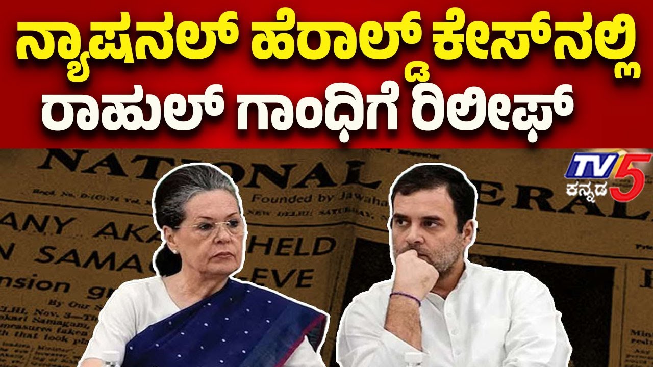National Herald Case: Relief for Rahul Gandhi | ನ್ಯಾಷನಲ್ ಹೆರಾಲ್ಡ್ ಕೇಸ್ ನಲ್ಲಿ ರಾಹುಲ್ ಗಾಂಧಿಗೆ ರಿಲೀಫ್ !