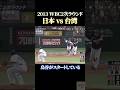 2013WBC日本vs台湾【鳥谷がスタートしている！】 #感動 #wbc #野球
