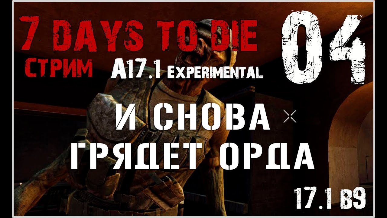 🔥 7 Days To Die A17.1 exp! И снова грядет орда! (04)