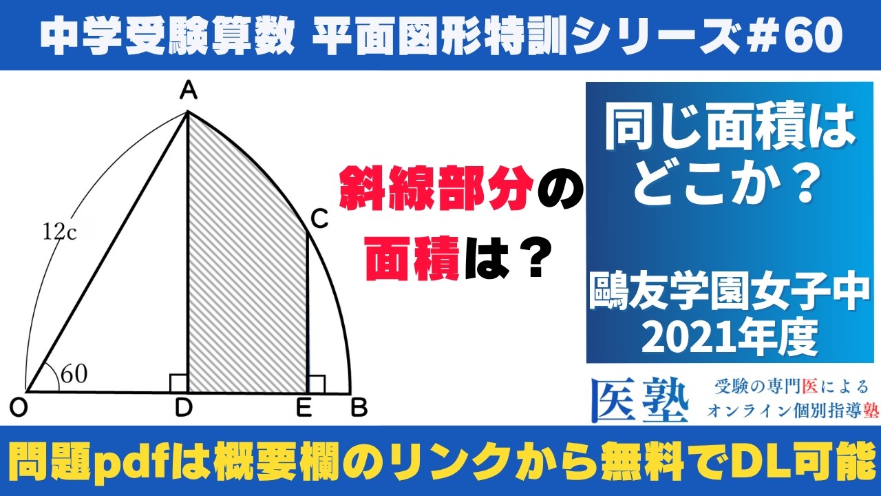 中学受験算数 #過去問解説 】#平面図形 特訓60｜同じ面積はどこか
