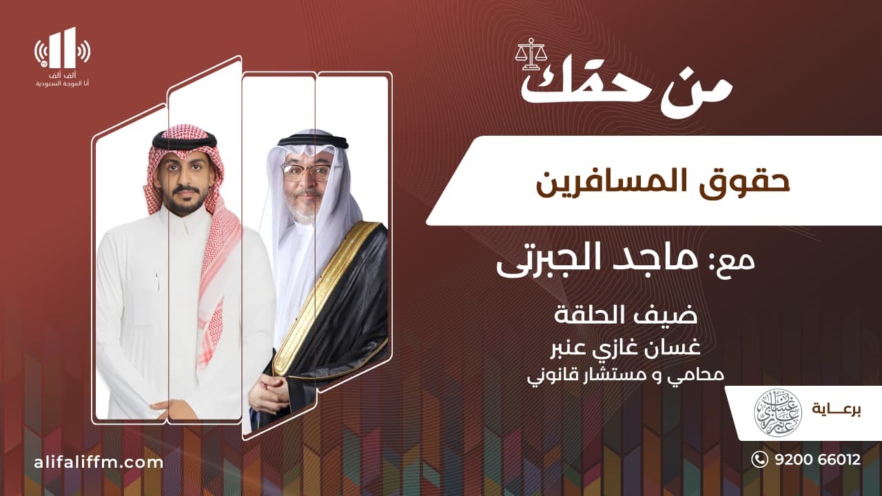 من حقك | حقوق المسافرين