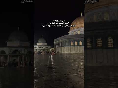 اللهم أنصرهم نصرا عزيزا كريما يا أرحم الرحمين عاجلا غير أجلا يارب المستضعفين