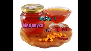 Самогон.Медовуха это просто. Самогон.Медовуха это просто.