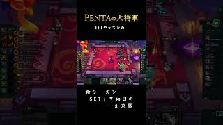 TFT星３ヴェックス #ペンタの大将軍#tft #set17