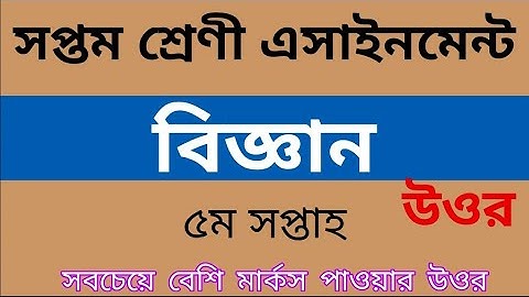 বিজ্ঞান অ্যাসাইনমেন্ট সপ্তম শ্রেণি ২০২০ উত্তর/৫ম সপ্তাহ।Science Assignment 7th 2020 Answer/5th Week