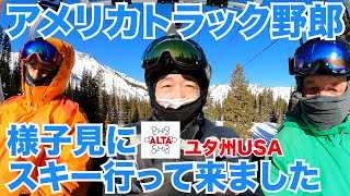 アメリカ長距離トラック運転手 冬バケーション Day 4 様子見にスキー行って来ました at ALTA ユタ州USA 【#314 2021-2-7】