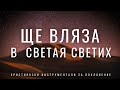 Ще вляза в Светая Светих Музика за поклонение и молитва 