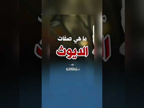 ما هي صفات الديوث ؟ الشيخ العلامة صالح بن فوزان بن عبد الله الفوزان .