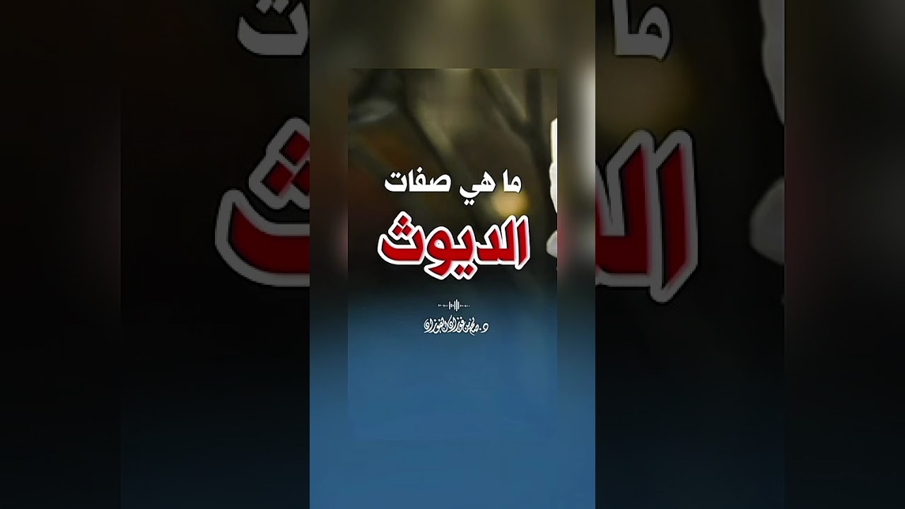 ما هي صفات الديوث ؟ الشيخ العلامة صالح بن فوزان بن عبد الله الفوزان .