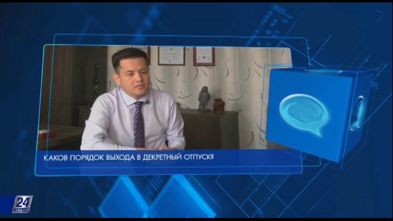 Каков порядок выхода в декретный отпуск? - YouTube