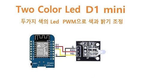 Two Color Led Arduino D1-mini [두원공과대학교 AI융합과 김동일교수] 3.0.4
