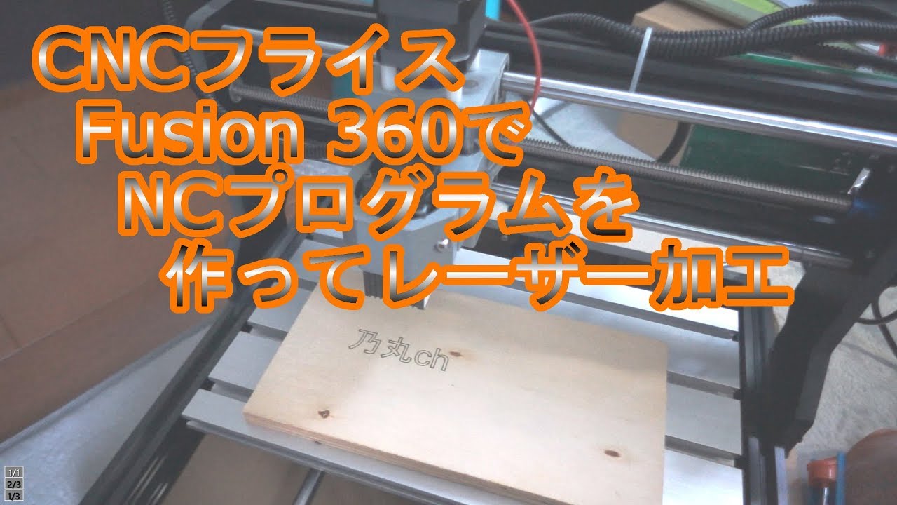 Cncフライス盤 Fusion360でncプログラムを作ってレーザー加工 Youtube