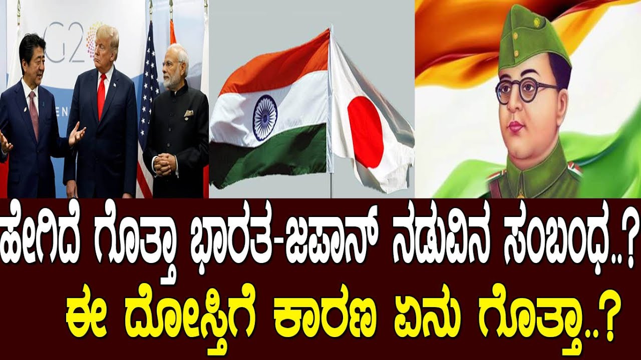 ಹೇಗಿದೆ ಗೊತ್ತಾ ಭಾರತ ಜಪಾನ್ ನಡುವಿನ ಸಂಬಂಧ..? ಈ ದೋಸ್ತಿಗೆ ಕಾರಣ ಏನು ಗೊತ್ತಾ..? India and Japan relations..!