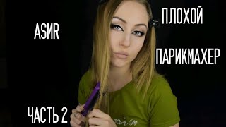 видео: ASMR Плохой парикмахер часть 2 /АСМР Парикмахер / АСМР Ужасный салон /АСМР Ролевая игра / АСМР шепот картинка: ASMR Плохой парикмахер часть 2 /АСМР Парикмахер / АСМР Ужасный салон /АСМР Ролевая игра / АСМР шепот