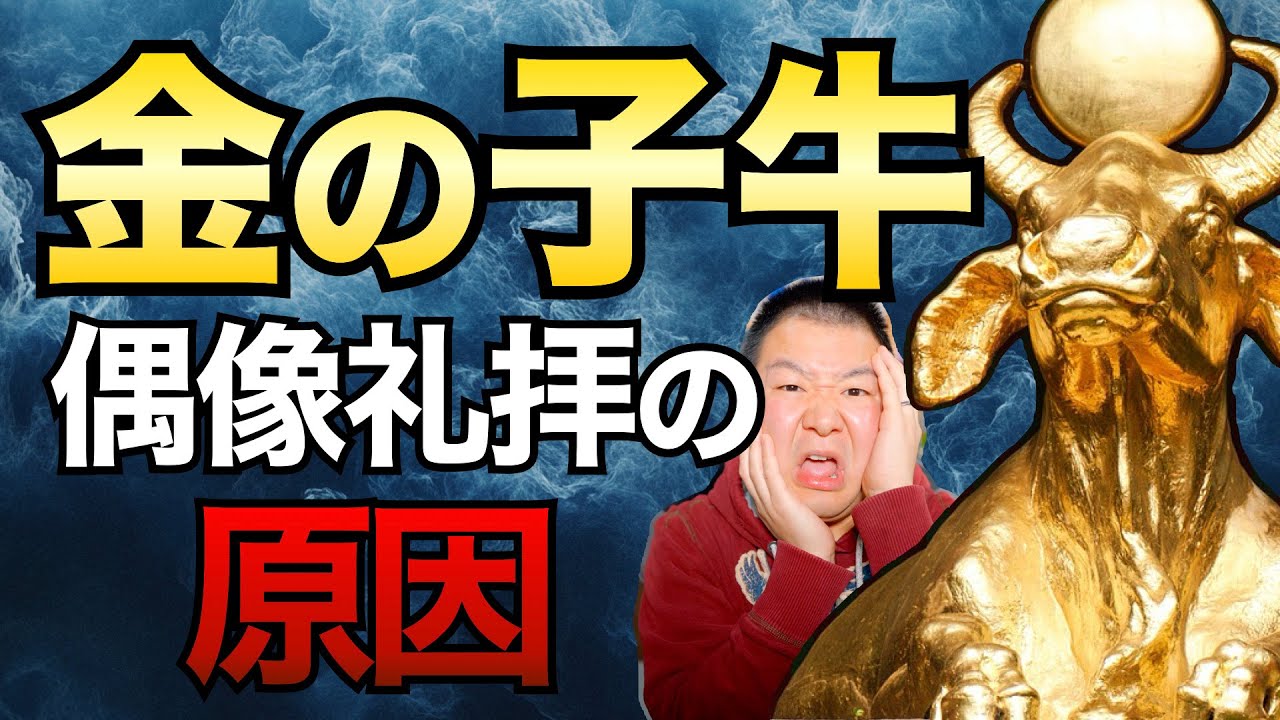 金の子牛事件！ 偶像礼拝を招いた2つの罪の種＜出エジプト記32章＞【聖書の話192】クラウドチャーチ牧仕・小林拓馬