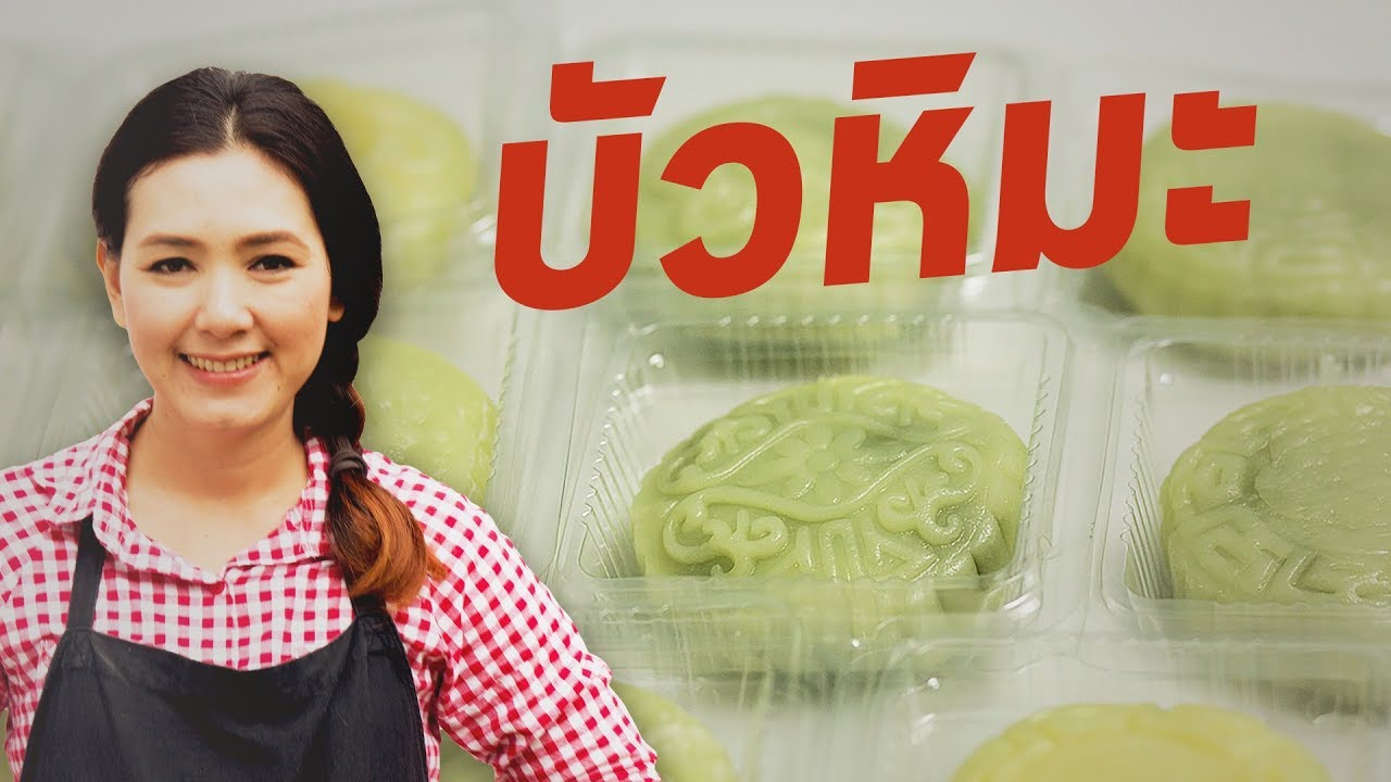 ขนมบัวหิมะ สูตรแป้งนุ่ม ไส้ชาเขียวและไส้ถั่วกวน สอนทำขนม ทำอาหารง่ายๆ | ครัวพิศพิไล